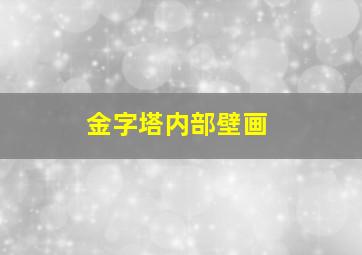 金字塔内部壁画