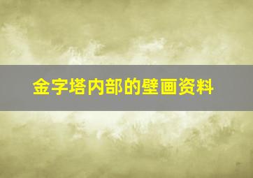 金字塔内部的壁画资料