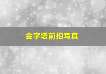 金字塔前拍写真