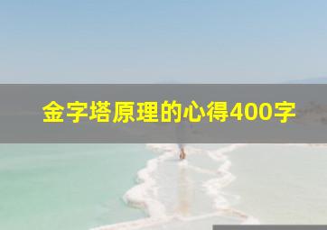 金字塔原理的心得400字