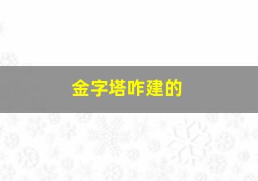 金字塔咋建的