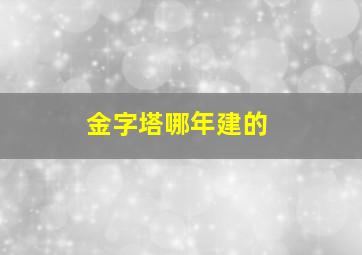 金字塔哪年建的