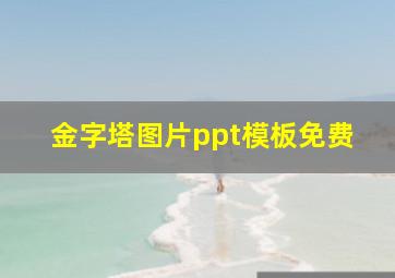 金字塔图片ppt模板免费