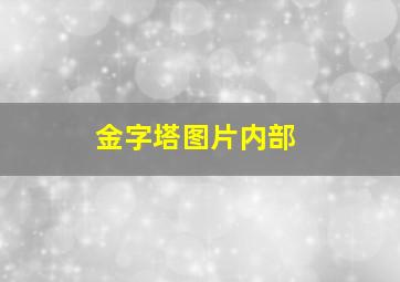 金字塔图片内部