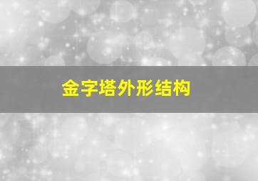 金字塔外形结构