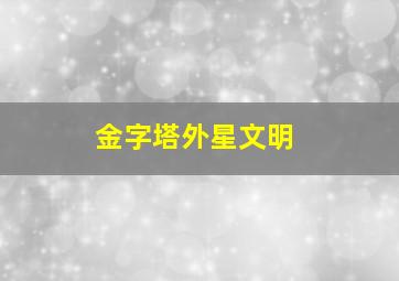 金字塔外星文明