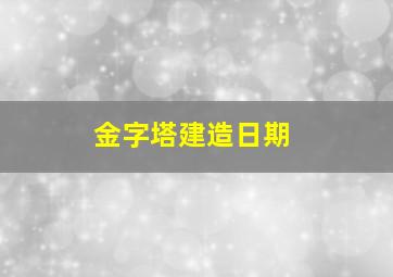 金字塔建造日期