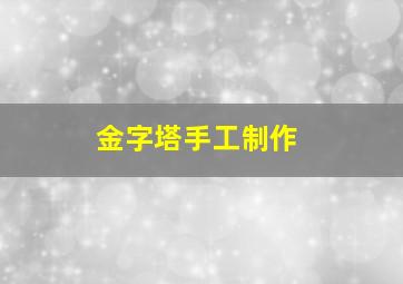 金字塔手工制作