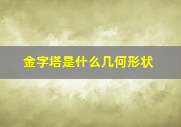 金字塔是什么几何形状