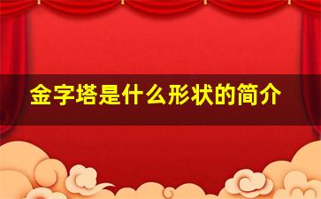 金字塔是什么形状的简介