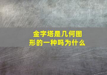 金字塔是几何图形的一种吗为什么