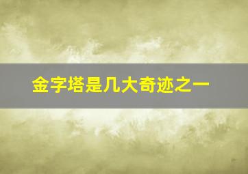 金字塔是几大奇迹之一