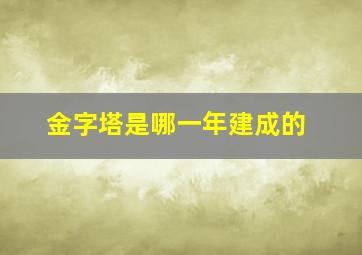 金字塔是哪一年建成的