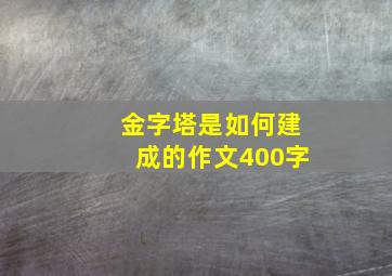 金字塔是如何建成的作文400字