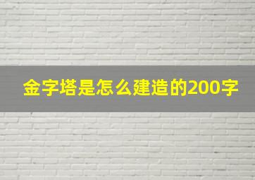 金字塔是怎么建造的200字