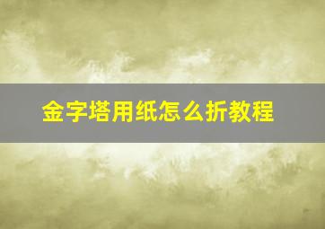 金字塔用纸怎么折教程