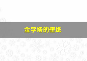 金字塔的壁纸