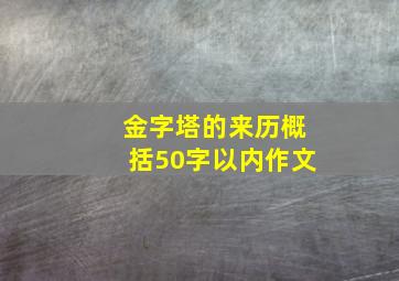 金字塔的来历概括50字以内作文