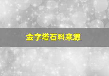 金字塔石料来源