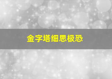 金字塔细思极恐