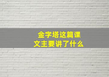 金字塔这篇课文主要讲了什么