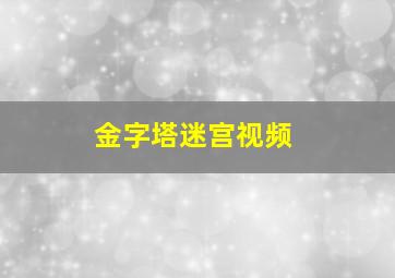 金字塔迷宫视频