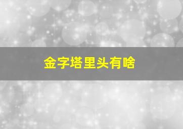 金字塔里头有啥