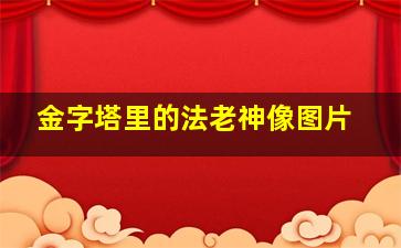 金字塔里的法老神像图片