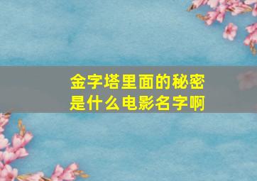 金字塔里面的秘密是什么电影名字啊