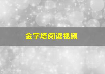 金字塔阅读视频