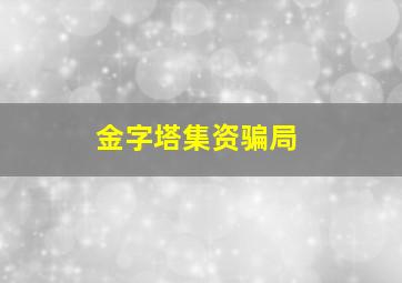 金字塔集资骗局