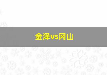 金泽vs冈山