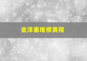 金泽塞维根赛程