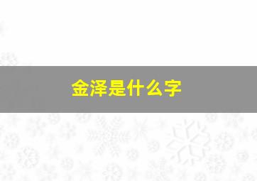 金泽是什么字