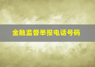 金融监督举报电话号码