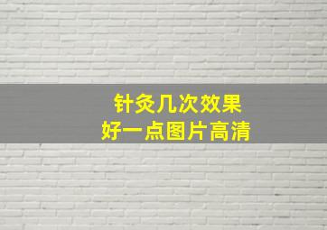 针灸几次效果好一点图片高清