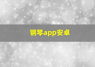 钢琴app安卓