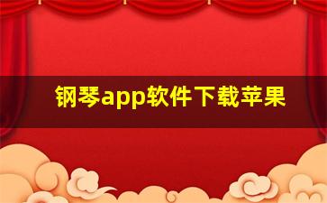 钢琴app软件下载苹果