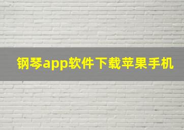 钢琴app软件下载苹果手机