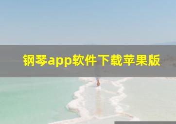 钢琴app软件下载苹果版