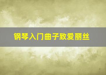 钢琴入门曲子致爱丽丝