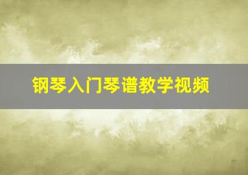 钢琴入门琴谱教学视频