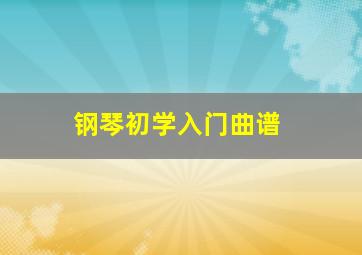 钢琴初学入门曲谱