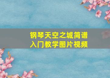 钢琴天空之城简谱入门教学图片视频