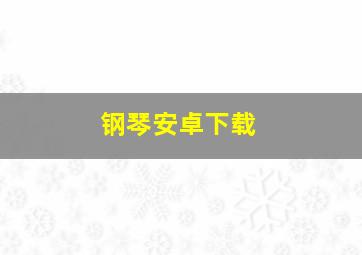 钢琴安卓下载