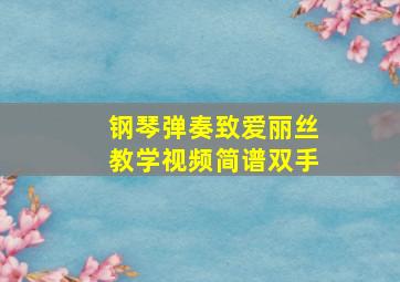 钢琴弹奏致爱丽丝教学视频简谱双手