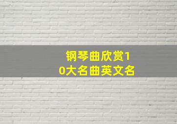 钢琴曲欣赏10大名曲英文名