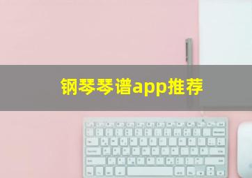 钢琴琴谱app推荐