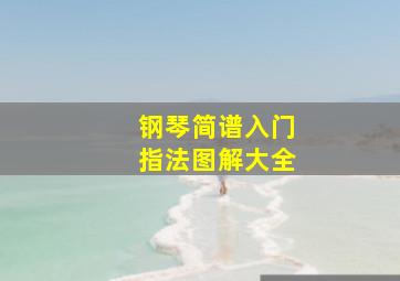 钢琴简谱入门指法图解大全