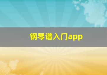 钢琴谱入门app